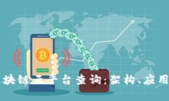 深度解析区块链云平台查询：架构、应用与前景