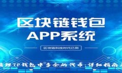 如何清理TP钱包中多余的代币：详细指南与建议
